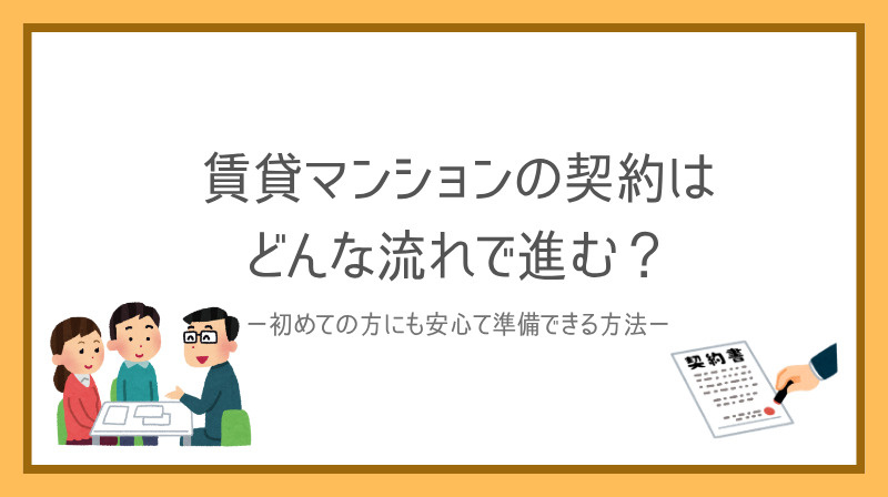 賃貸マンションの契約はどんな流れで進む？初めての方も安心して...の画像