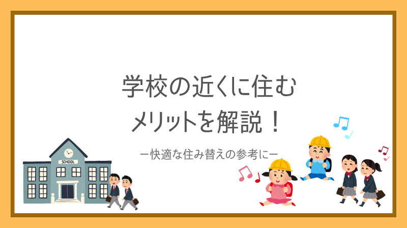 賃貸マンションが学校近くにあると何が良い？家族にうれしいメリ...の画像