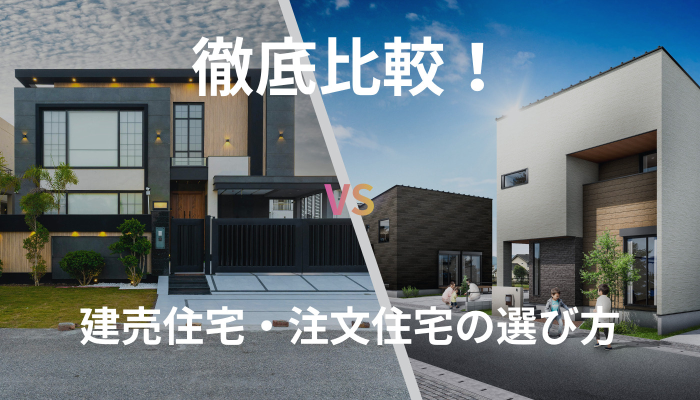 【2025年最新】福岡県の建売住宅vs注文住宅｜徹底比較で失...の画像