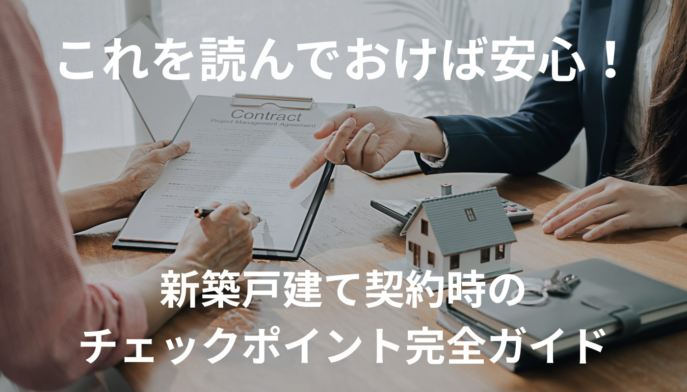 【2025年最新】新築戸建て契約時のチェックポイント完全ガイ...の画像