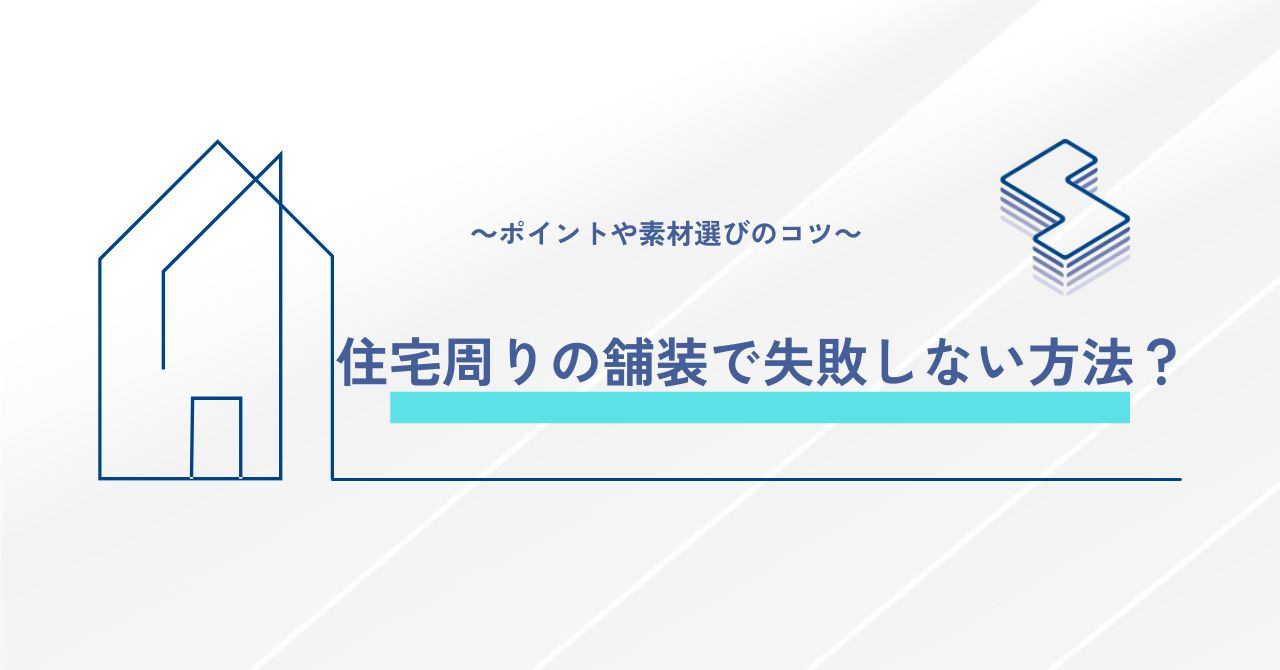 住宅周りの舗装で失敗しない方法？～ポイントや素材選びのコツ～...の画像