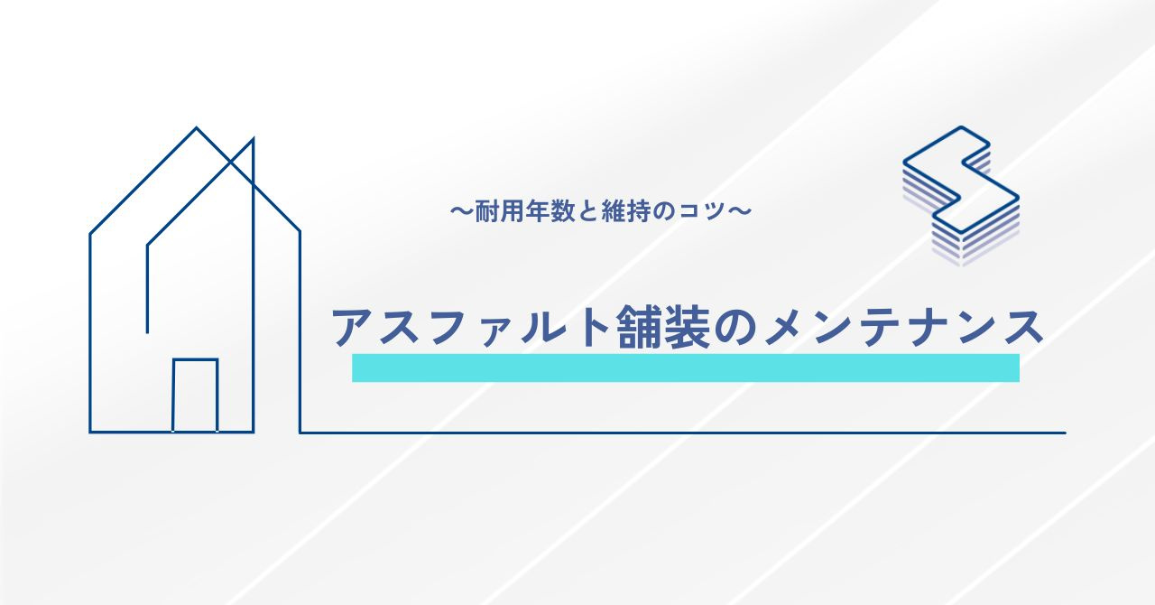 アスファルト舗装のメンテナンス～耐用年数と維持のコツ～の画像