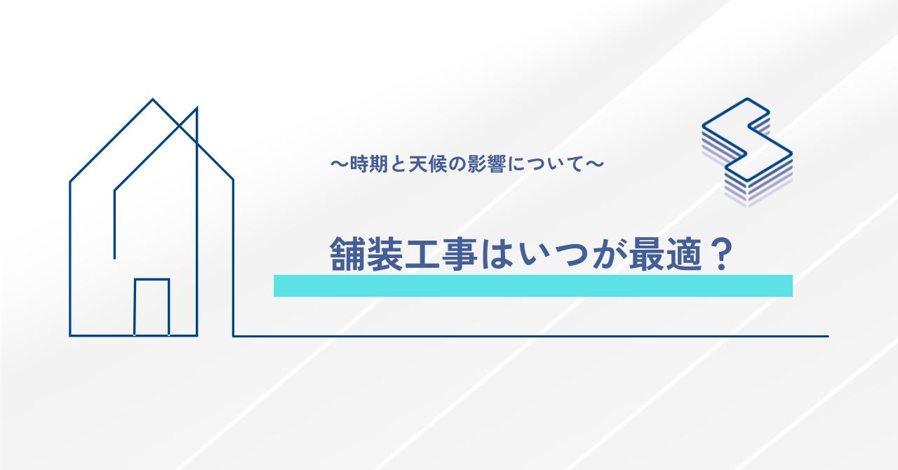 舗装工事はいつが最適？～時期と天候の影響について～の画像