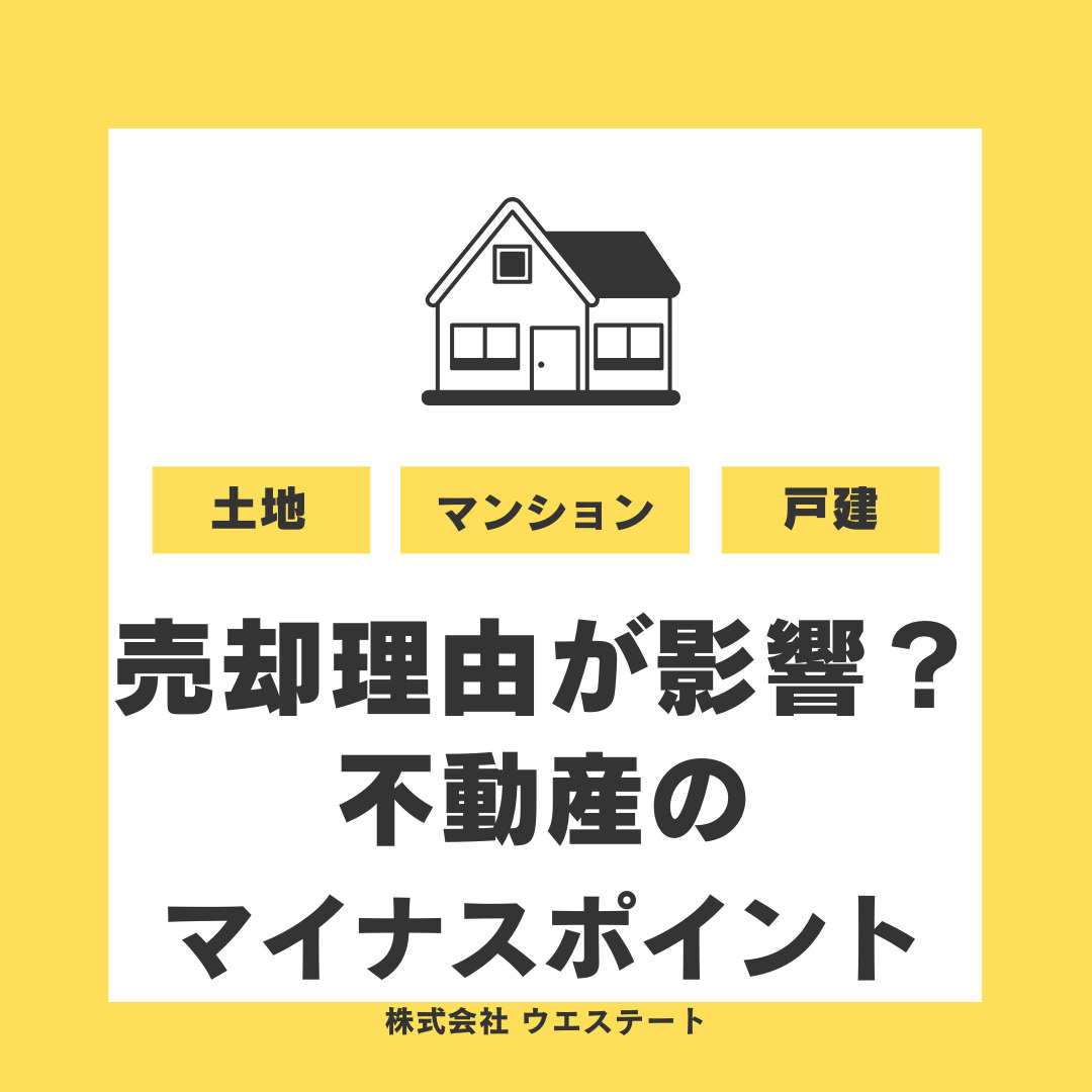 【名古屋市】家を売却する理由は何が影響する？不動産のマイナス...の画像