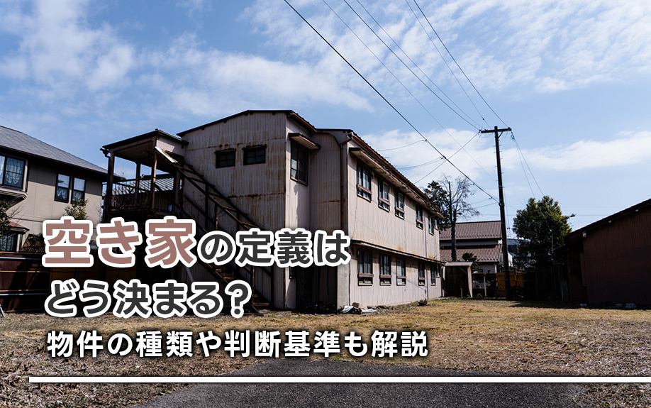 空き家の定義はどう決まる？物件の種類や判断基準も解説の画像