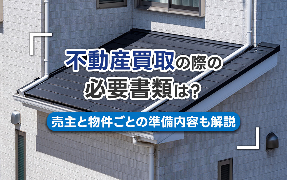 不動産買取の際の必要書類は？売主と物件ごとの準備内容も解説の画像