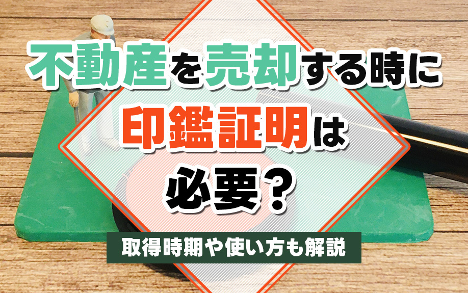 不動産を売却する時に印鑑証明は必要？取得時期や使い方も解説の画像