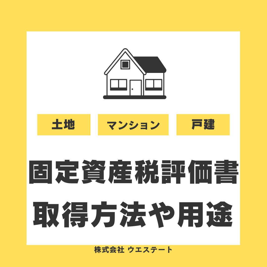 名古屋で不動産売却時に固定資産税評価証明書は必要？取得方法や...の画像
