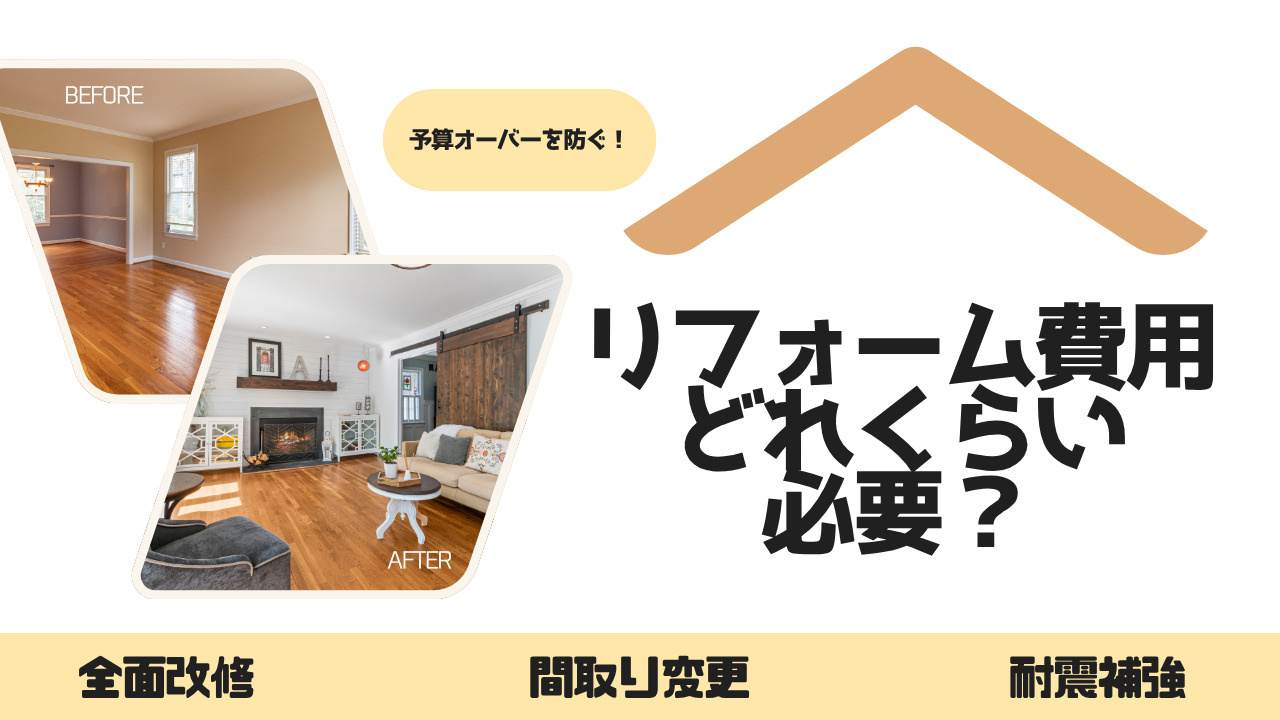リフォーム費用はどれくらい必要？事例から予算感や注意点を紹介...の画像