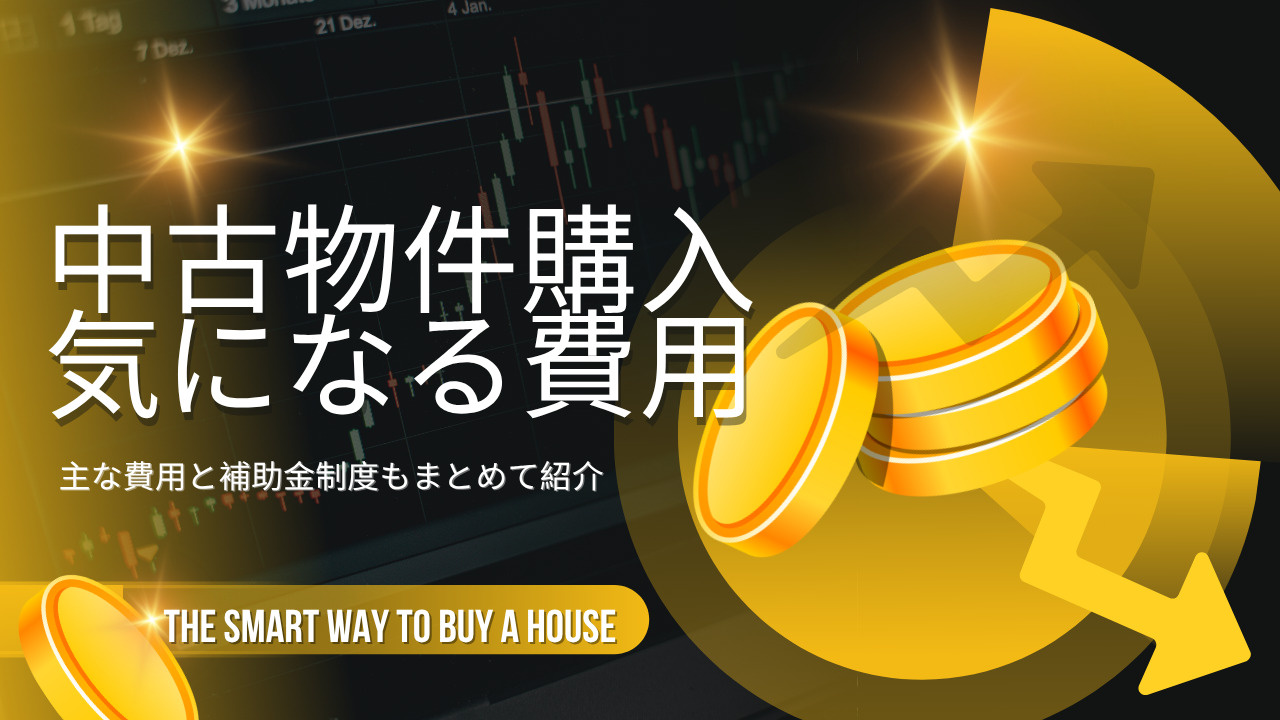 中古物件購入で気になる費用は何がある？補助金制度もまとめて紹...の画像