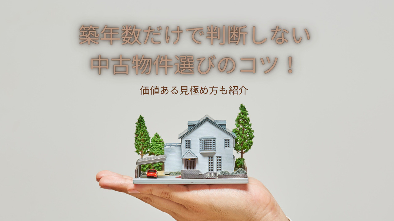 築年数だけで判断しない中古物件選びのコツ！価値ある見極め方も...の画像