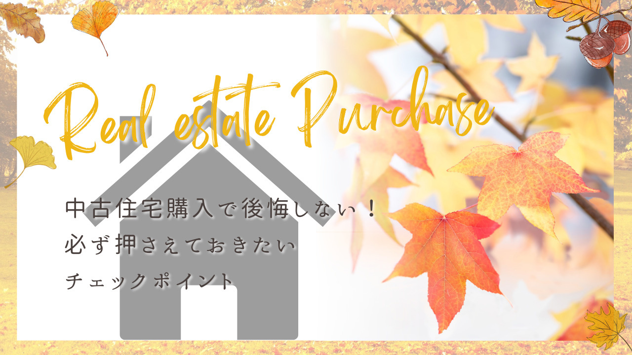 中古住宅購入で後悔しない方法は？必ず押さえておきたいチェック...の画像