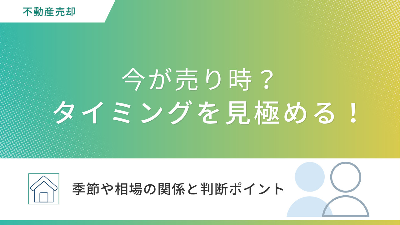 不動産売却のベストタイミングはいつ？季節や相場の関係と判断ポ...の画像