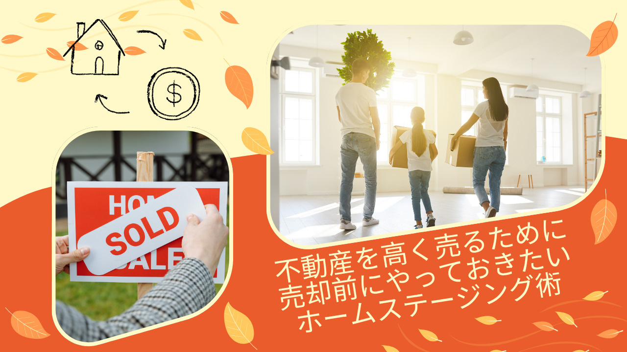 不動産を高く売るために必要な工夫は？売却前にやっておきたいホ...の画像