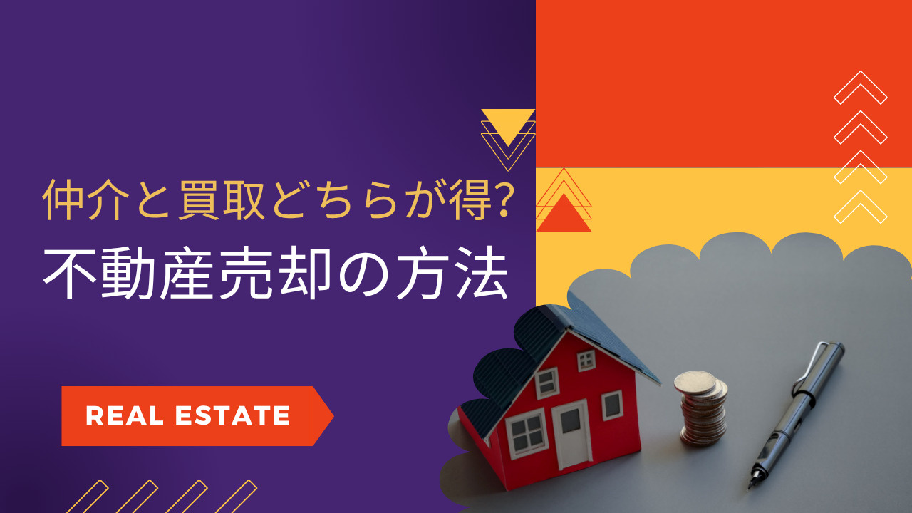 仲介と買取どちらが得なのか知りたい方へ 不動産売却の方法や選...の画像