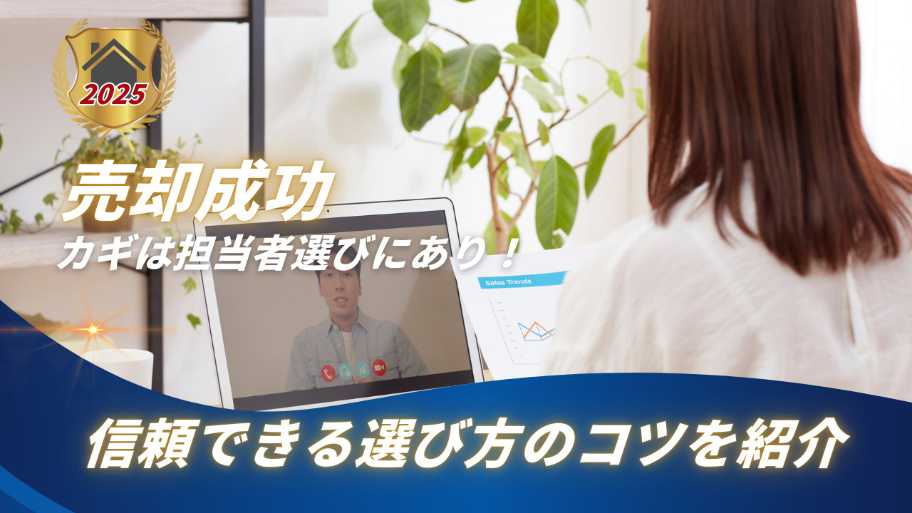 売却成功のカギは担当者選びにあり！信頼できる選び方のコツを紹...の画像