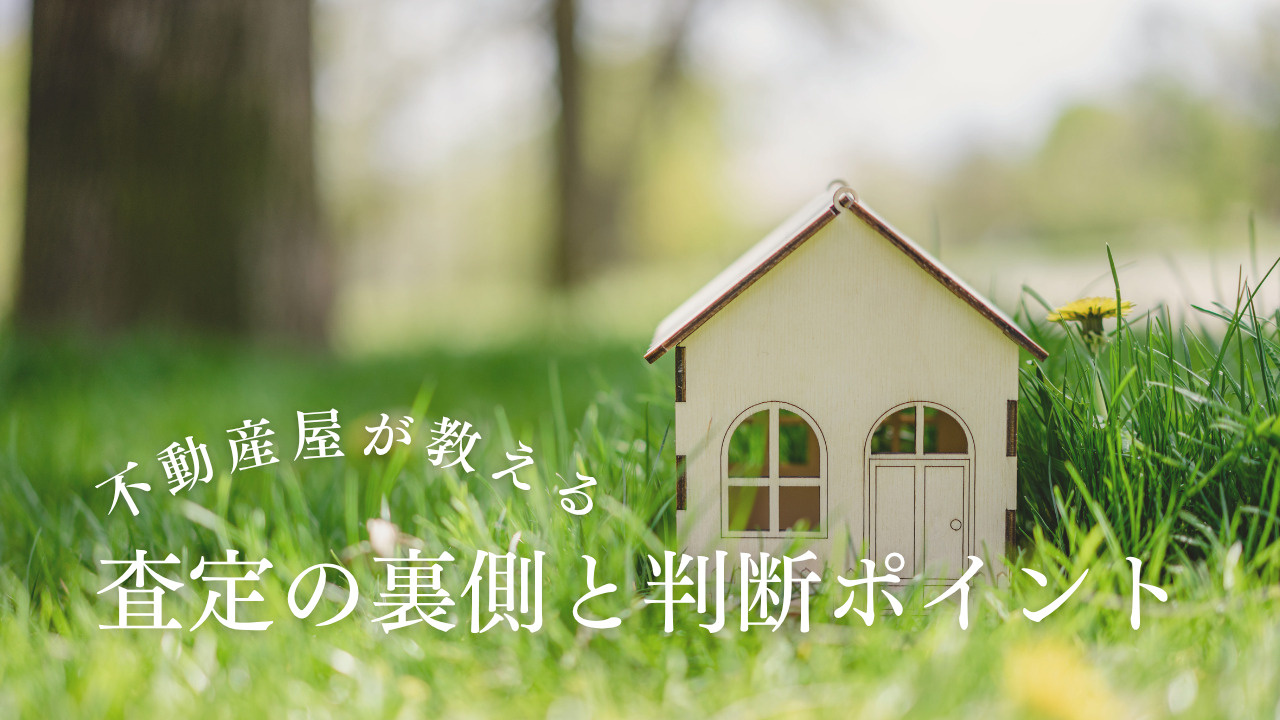 査定額に差が出る理由を知っていますか 不動産屋が教える査定の...の画像