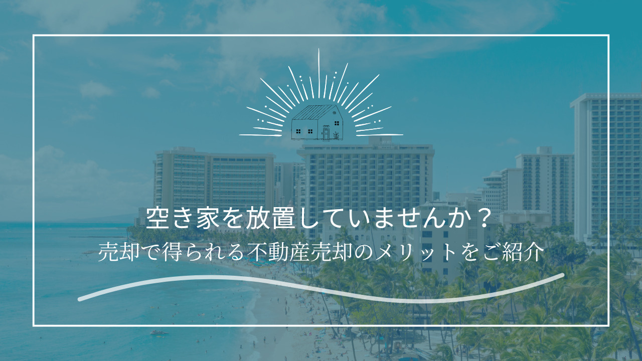 空き家を放置していませんか？売却で得られる不動産売却のメリッ...の画像