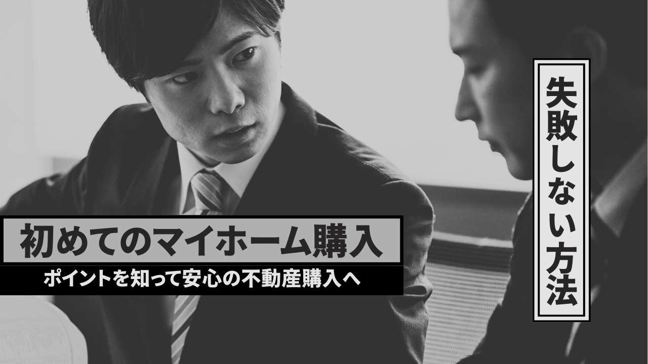 初めてのマイホーム購入で失敗しない方法は？ポイントを知って安...の画像