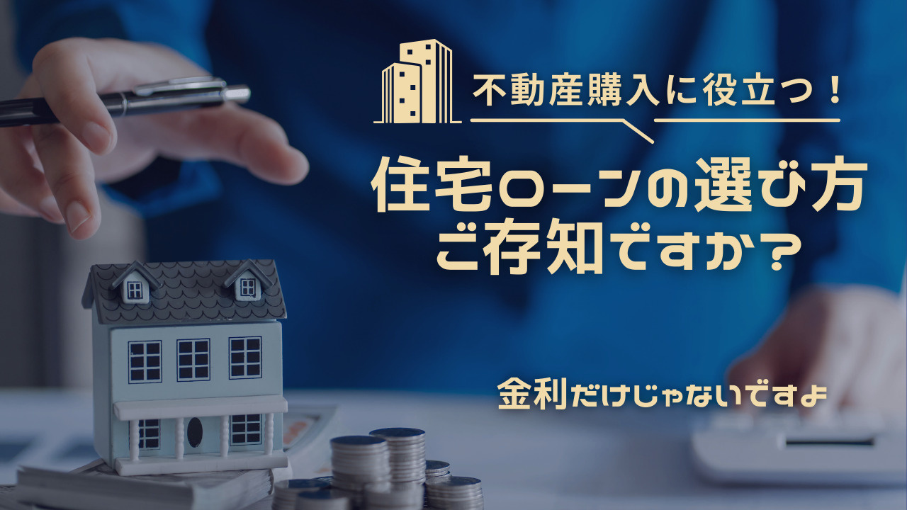 住宅ローンの選び方はご存知ですか？金利以外の重要な視点も紹介...の画像