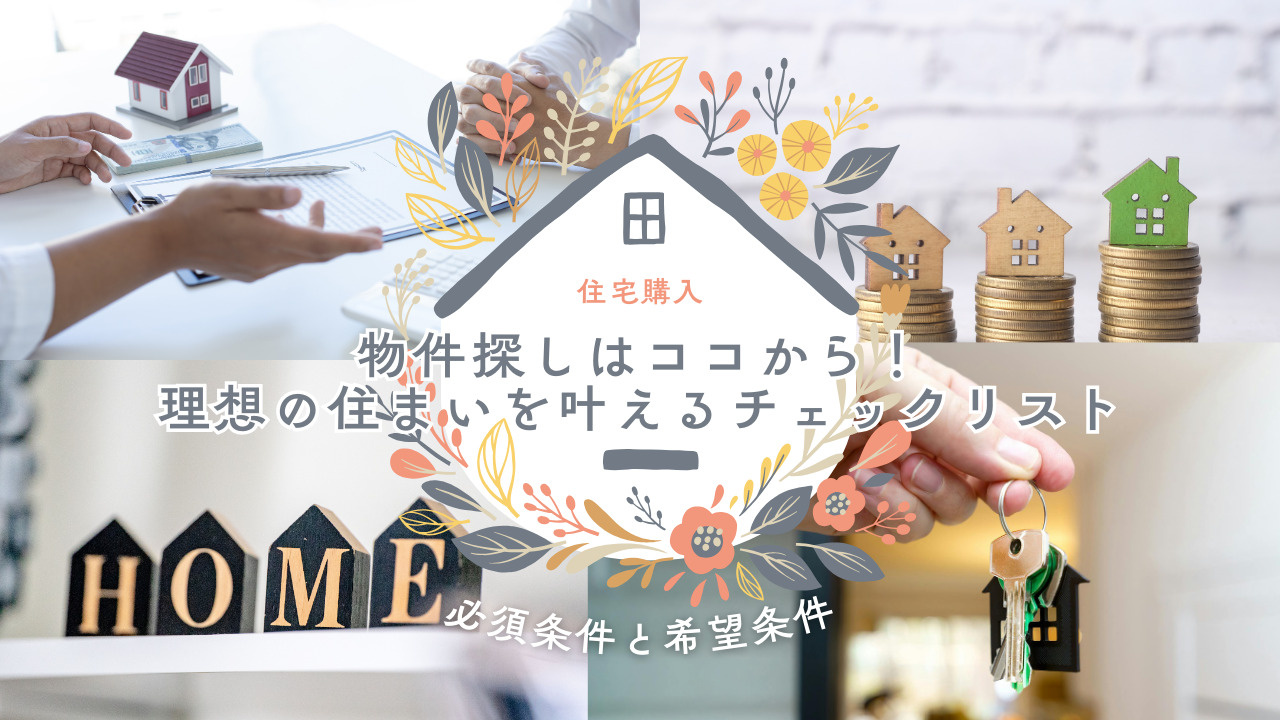 住宅購入の物件探しはココから始めるべき！理想の住まいを叶える...の画像