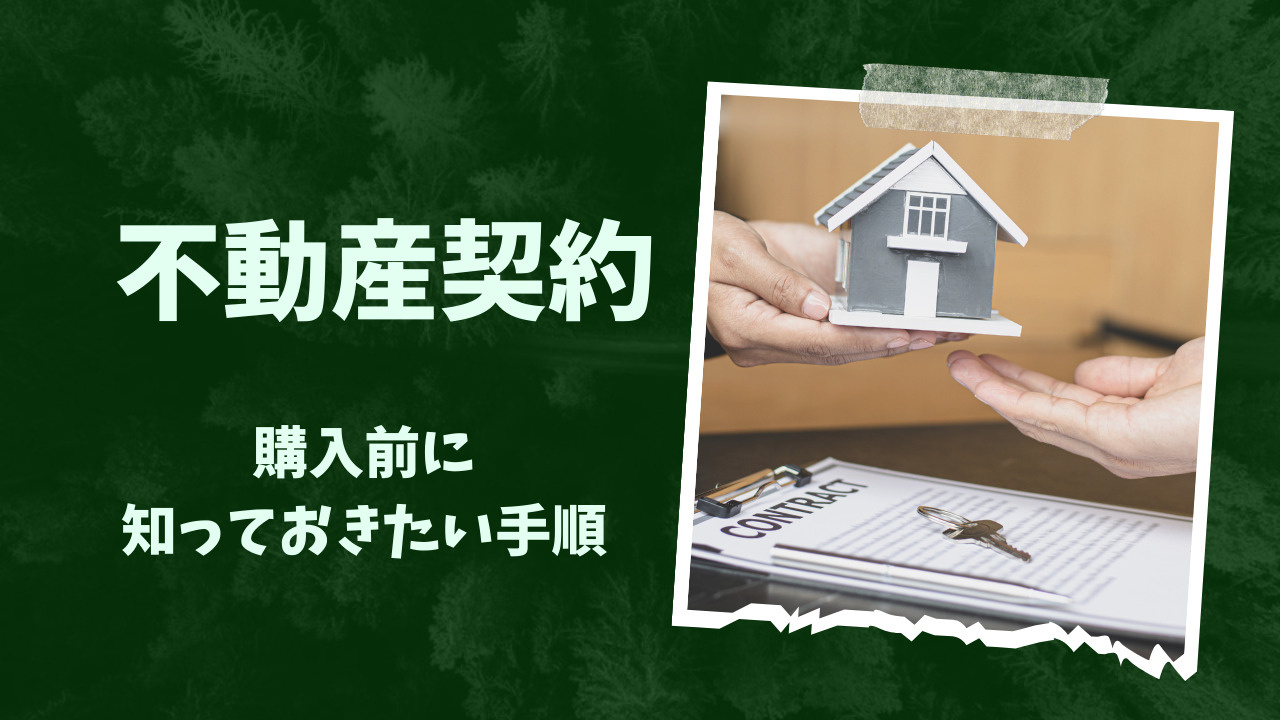 購入前に知っておきたい手順とは？不動産契約の流れと注意点を紹...の画像