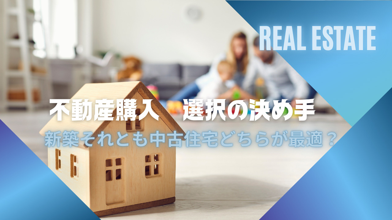 新築それとも中古住宅どちらが不動産購入に最適？選択の決め手を...の画像