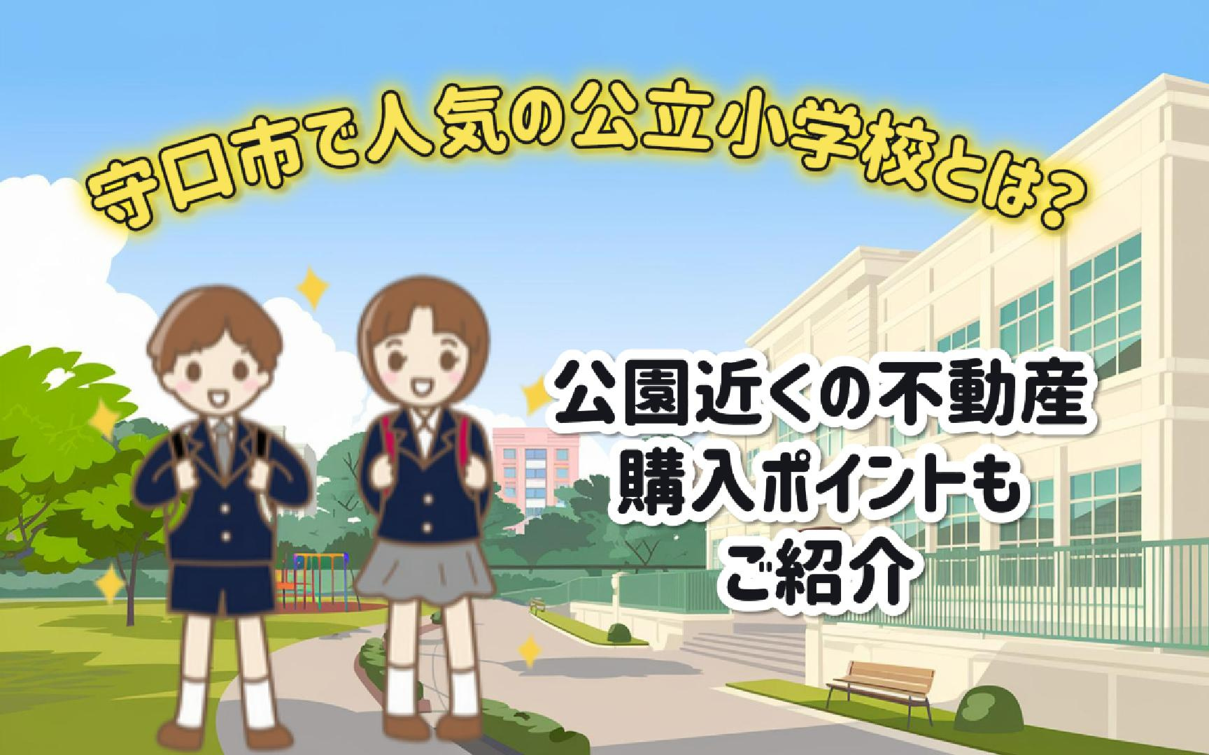 守口市で人気の公立小学校とは？公園近くの不動産購入ポイントも...の画像