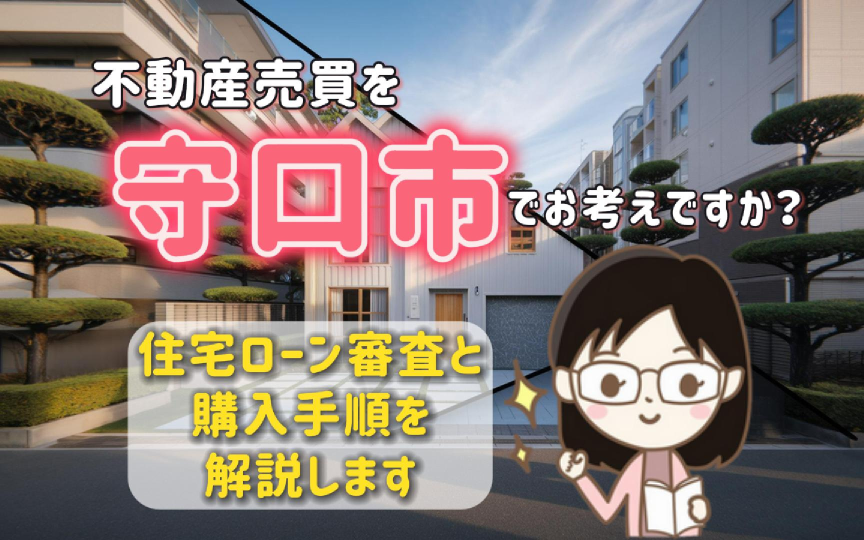 不動産売買を守口市でお考えですか 住宅ローン審査と購入手順を...の画像