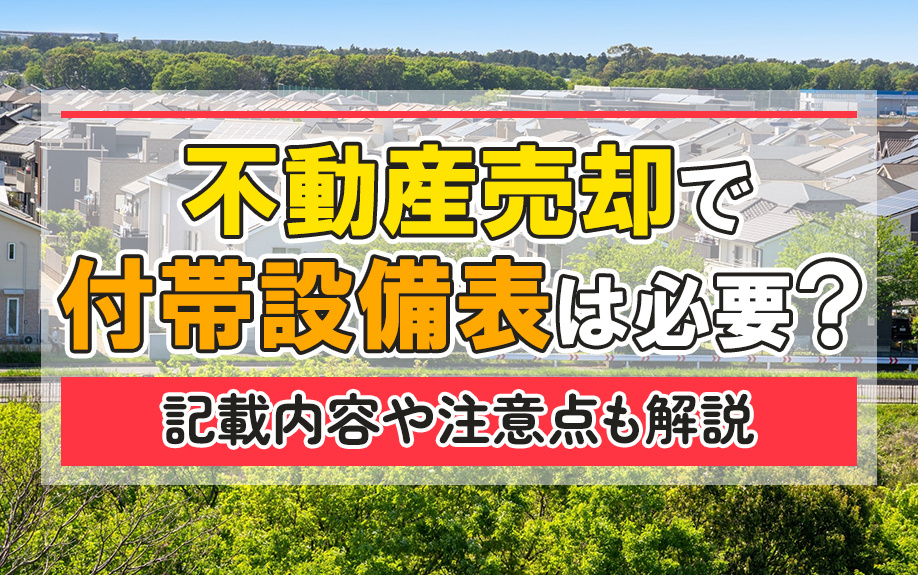 不動産売却で付帯設備表は必要？記載内容や注意点も解説の画像