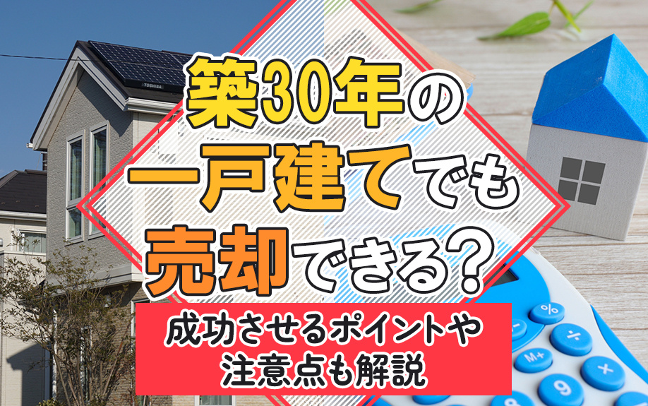 築30年の一戸建てでも売却できる？成功させるポイントや注意点...の画像