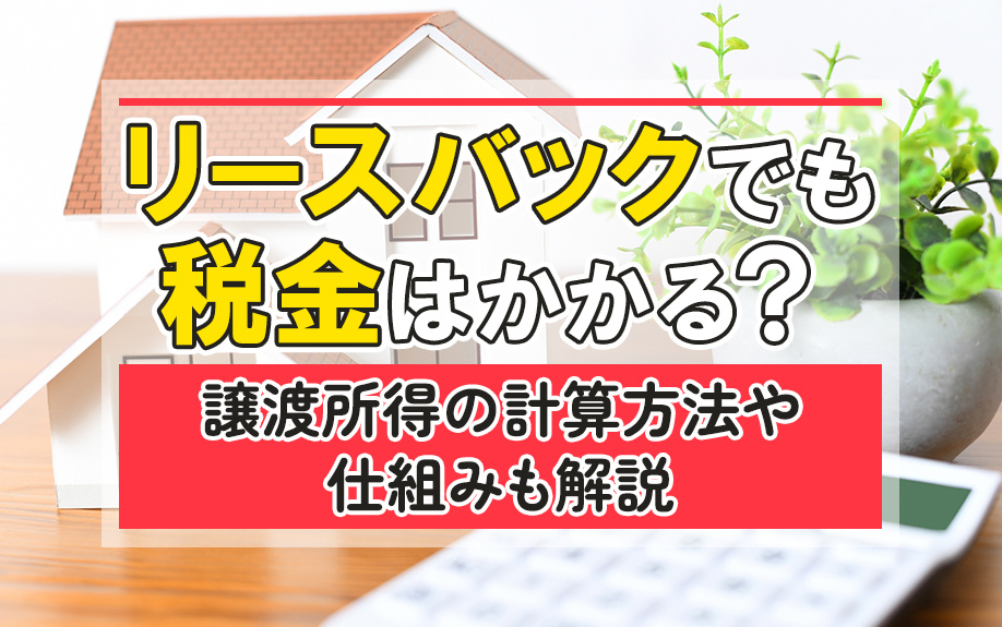 リースバックでも税金はかかる？譲渡所得の計算方法や仕組みも解...の画像