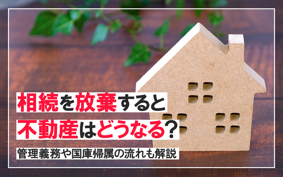 相続を放棄すると不動産はどうなる？管理義務や国庫帰属の流れも...の画像