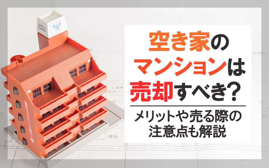 空き家のマンションは売却すべき？メリットや売る際の注意点も解...の画像