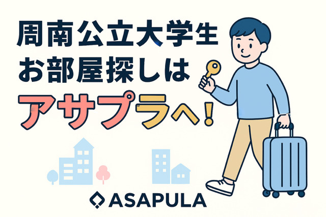 周南公立大学生のお部屋探しはアサプラへ！一人暮らし完全ガイド...の画像