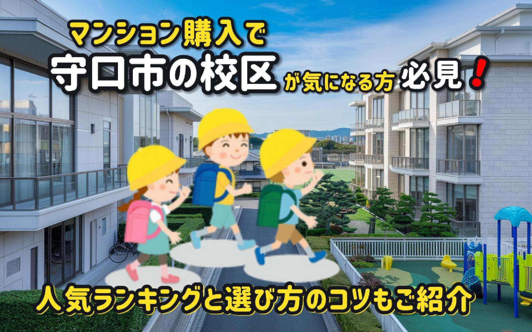 マンション購入で守口市の校区が気になる方必見！人気ランキング...の画像