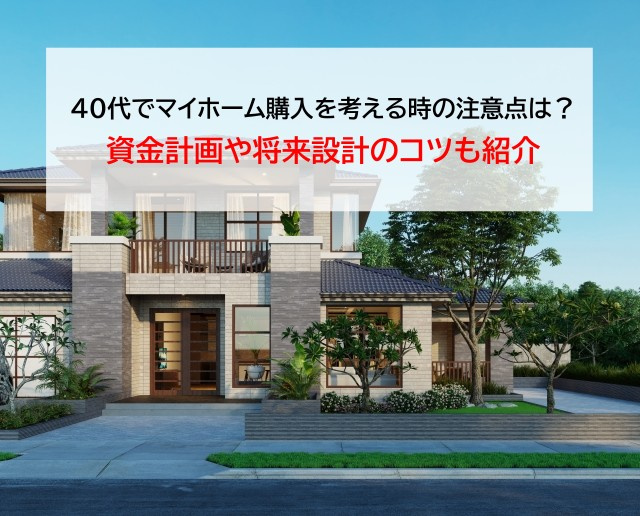 40代でマイホーム購入を考える時の注意点は？資金計画や将来設...の画像