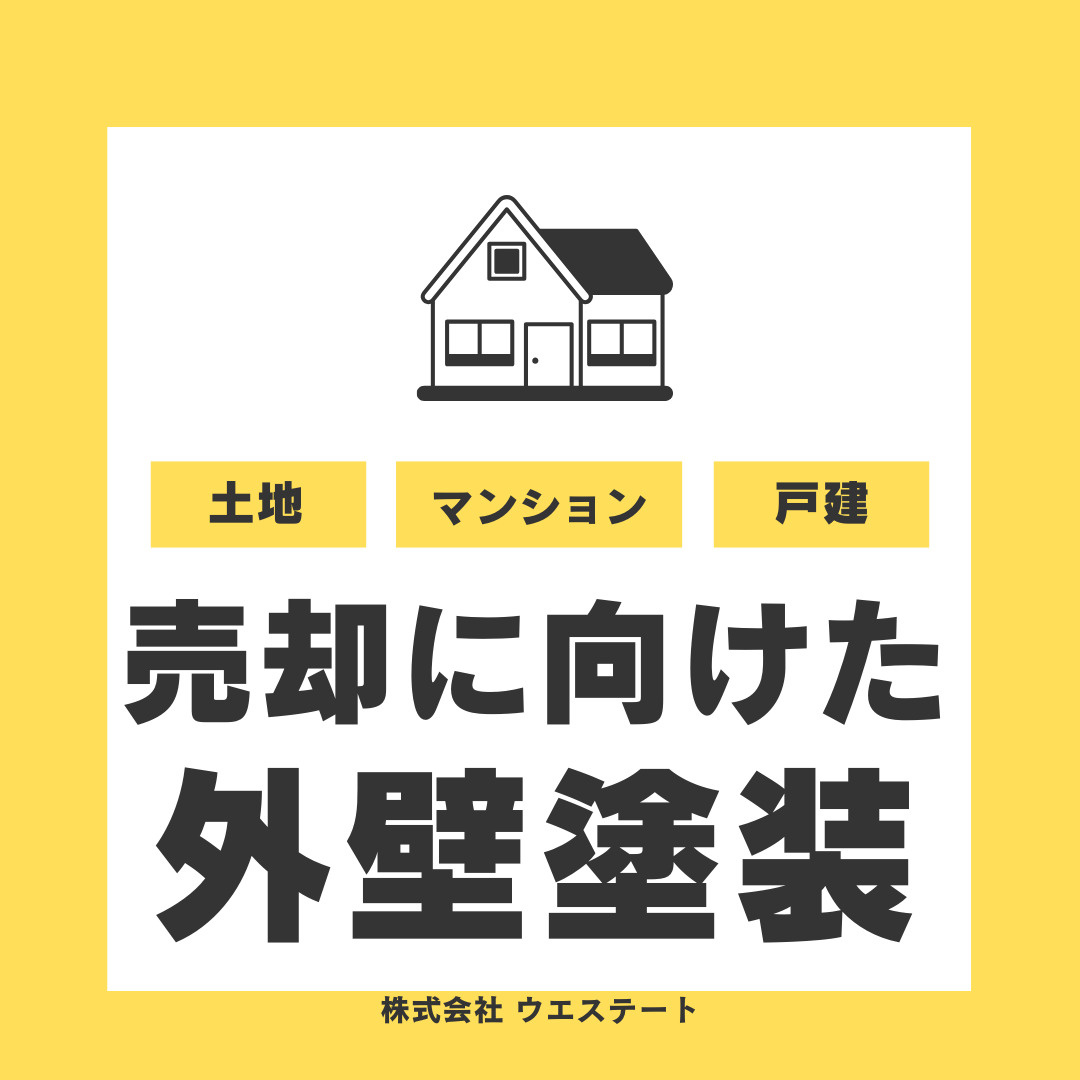 【名古屋市西区】マイホームを不動産売却するなら外壁塗装はやる...の画像