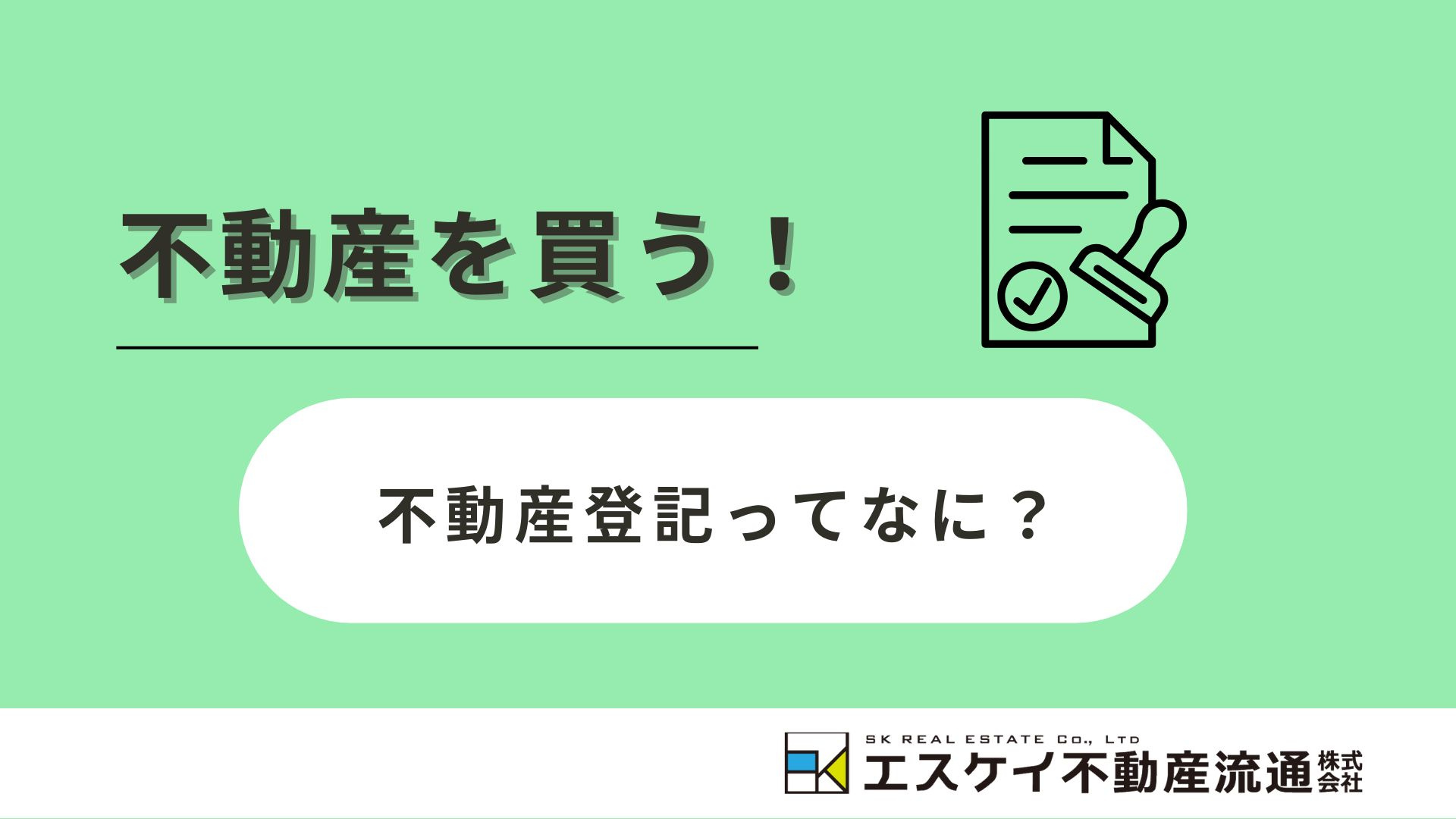 「不動産登記」って何？の画像