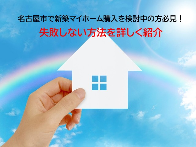 名古屋市で新築マイホーム購入を検討中の方必見！失敗しない方法...の画像