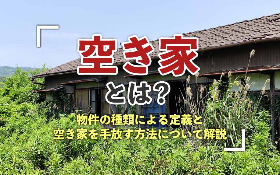 空き家とは？物件の種類による定義と空き家を手放す方法について...の画像