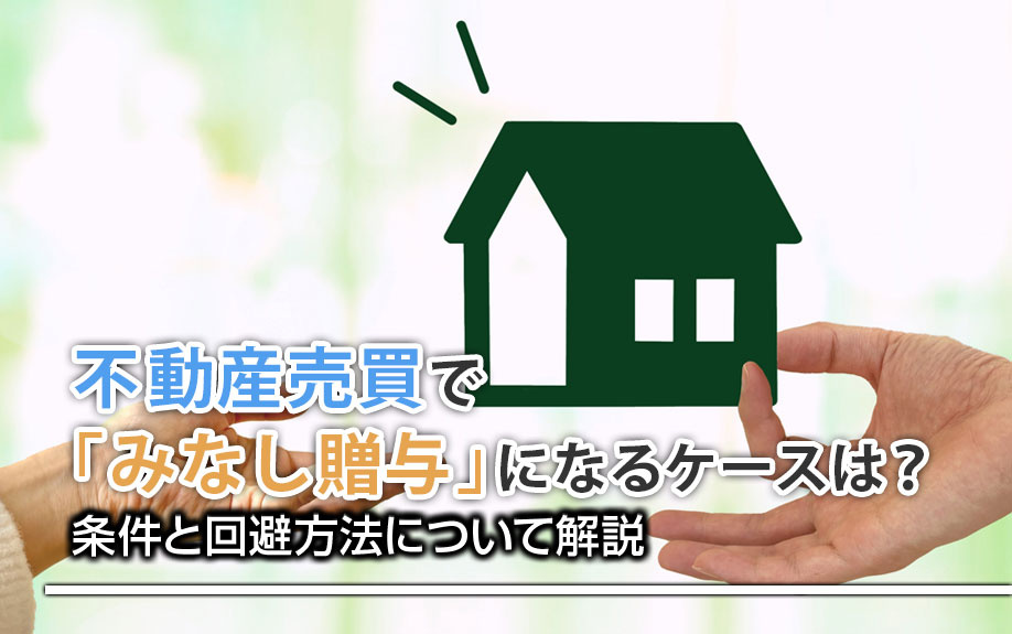 不動産売買で「みなし贈与」になるケースは？条件と回避方法につ...の画像