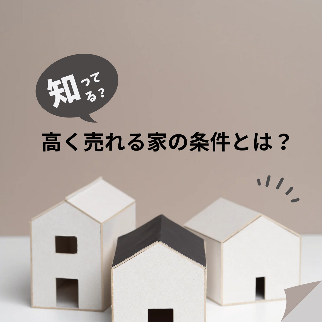 下関市で“高く売れる家”の条件とは？の画像