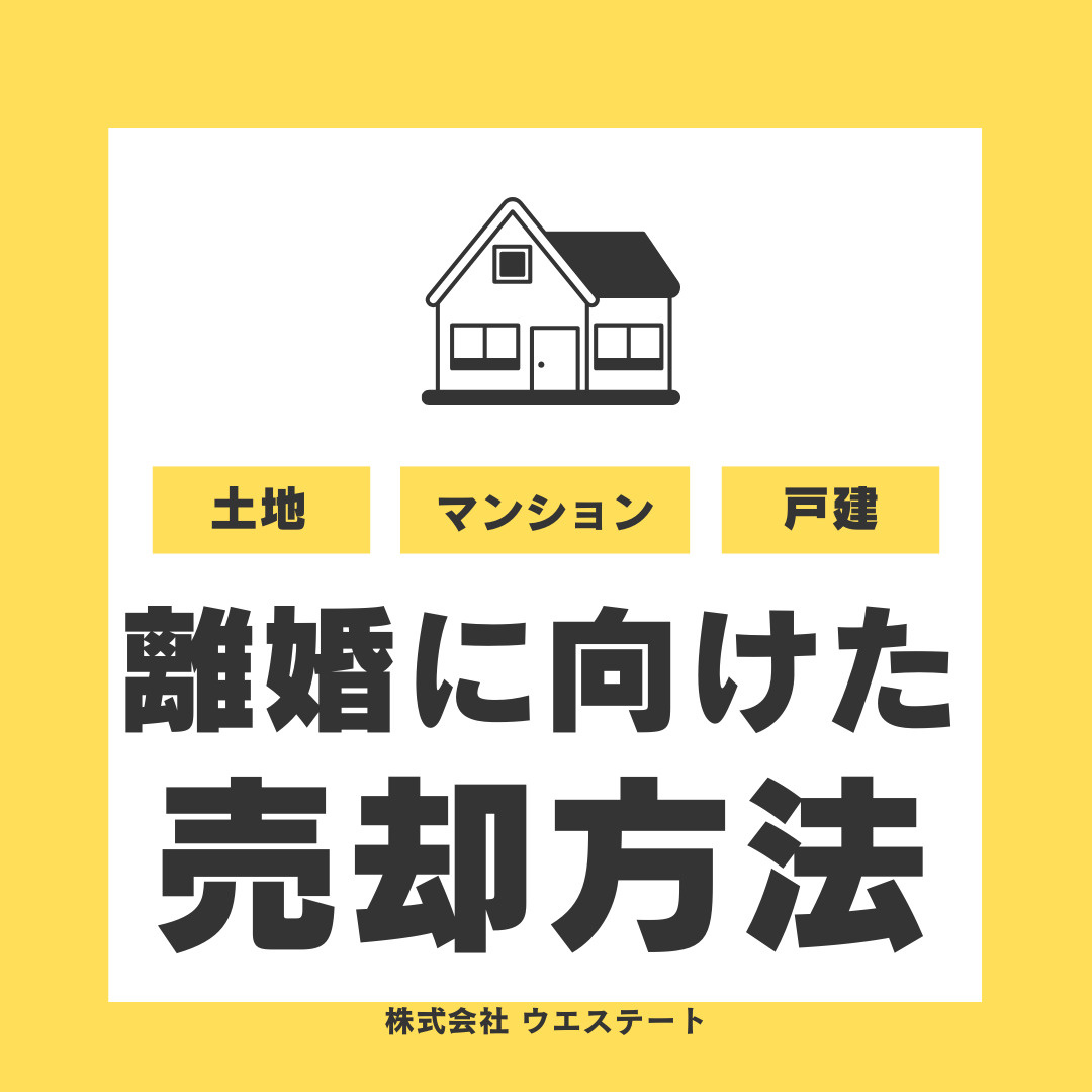 名古屋市で離婚する時のマイホーム売却方法は？分配や手順の注意...の画像