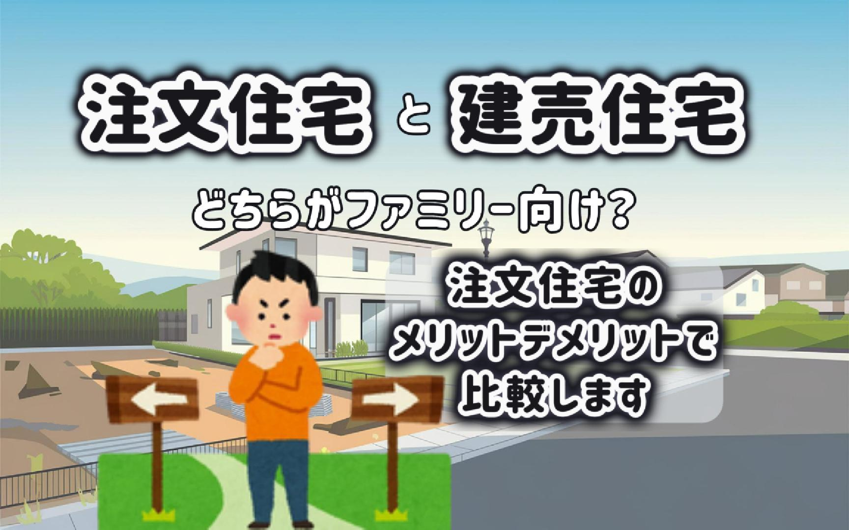 土地購入と建売どちらが家族に合う？注文住宅のメリットデメリッ...の画像