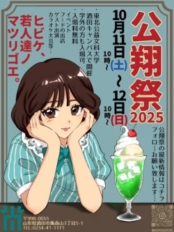 【酒田市】東北公益文科大学「公翔祭２０２５」の画像