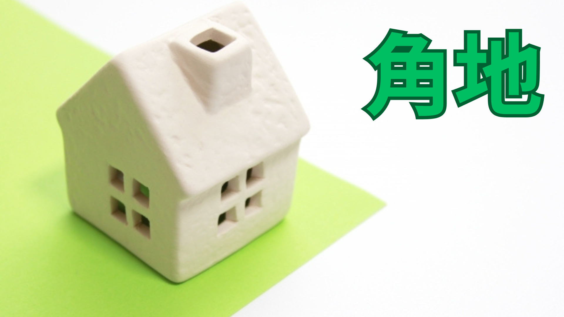 角地の収益物件売却で得られる主なメリットは？売却を検討する時...の画像