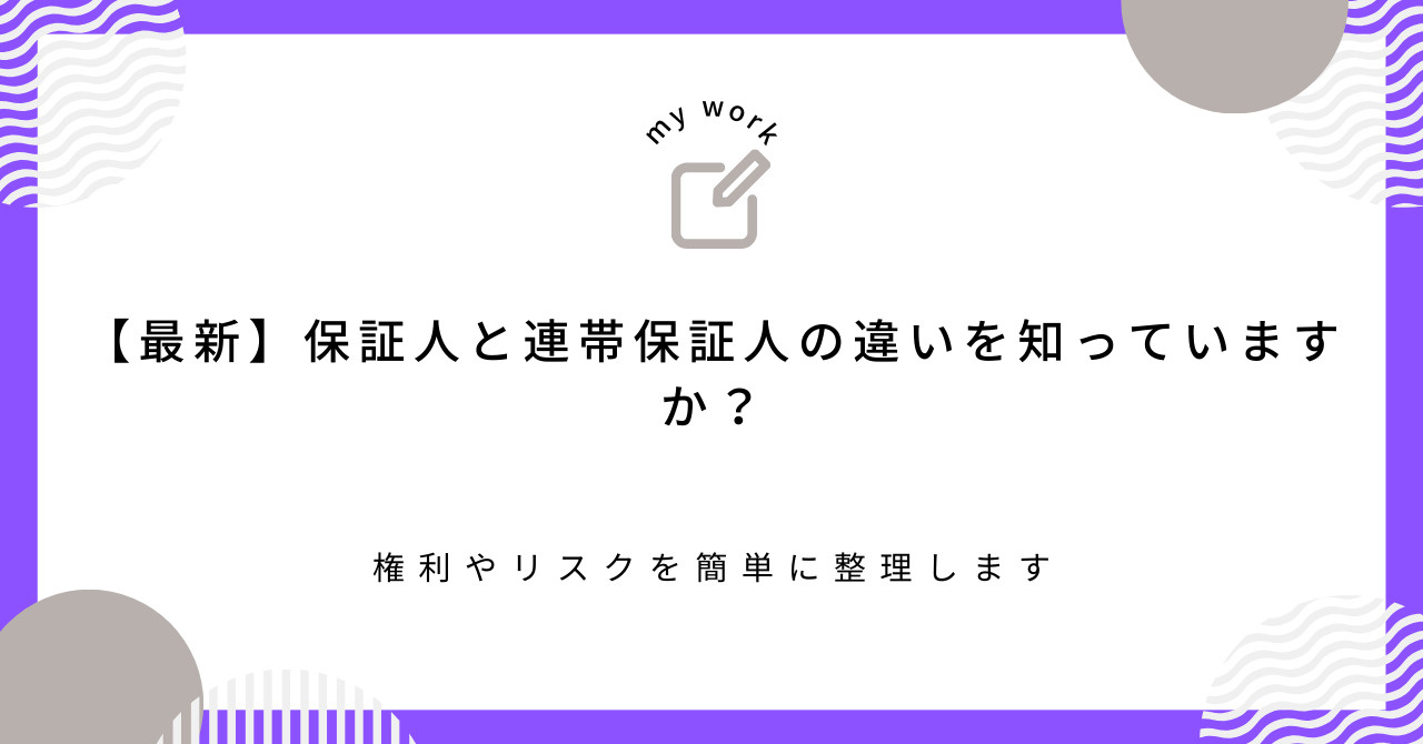 【最新】保証人と連帯保証人の違いを知っていますか？権利やリス...の画像