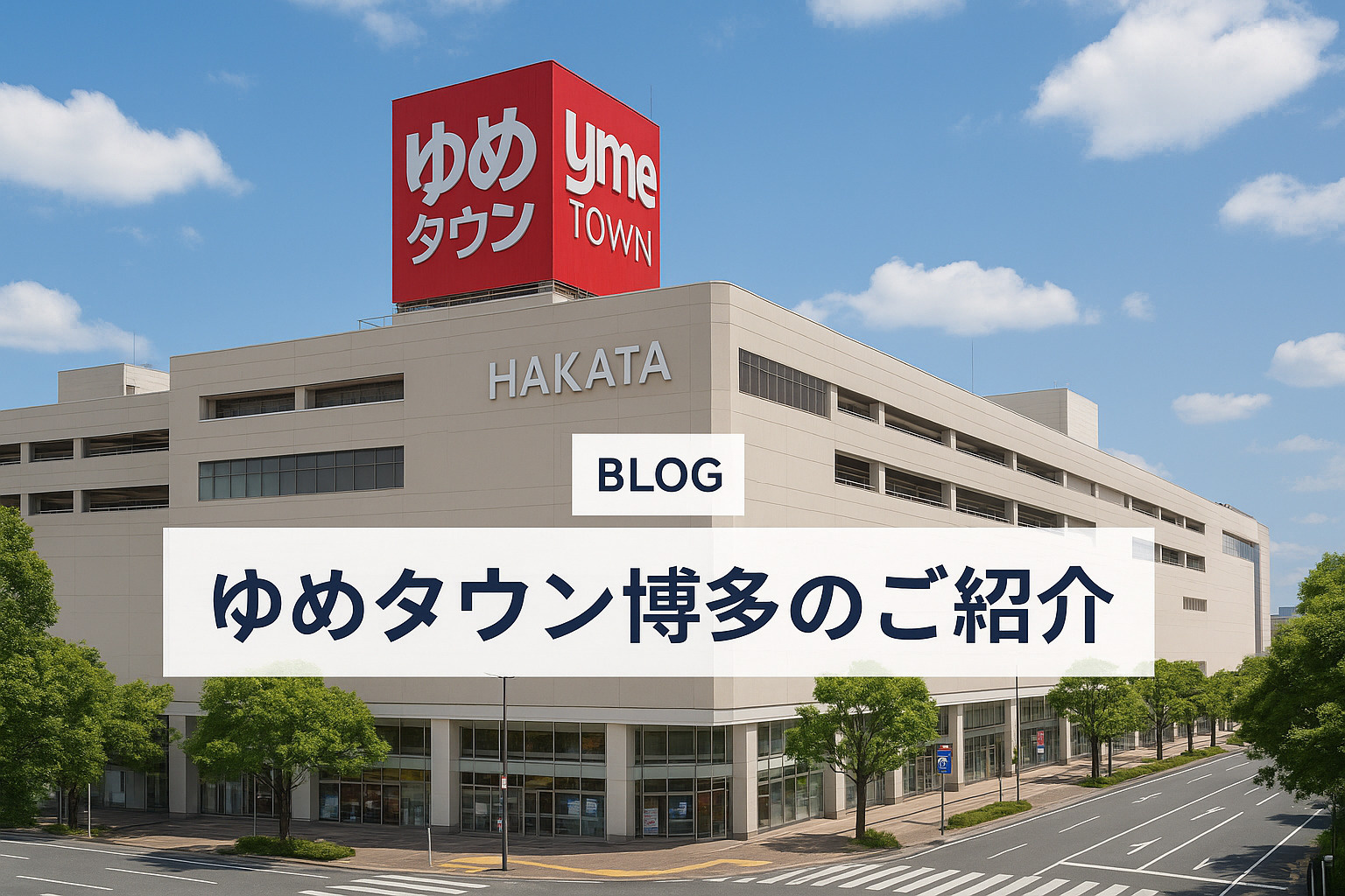 ゆめタウン博多のご紹介｜買い物もグルメも楽しめる人気スポット...の画像