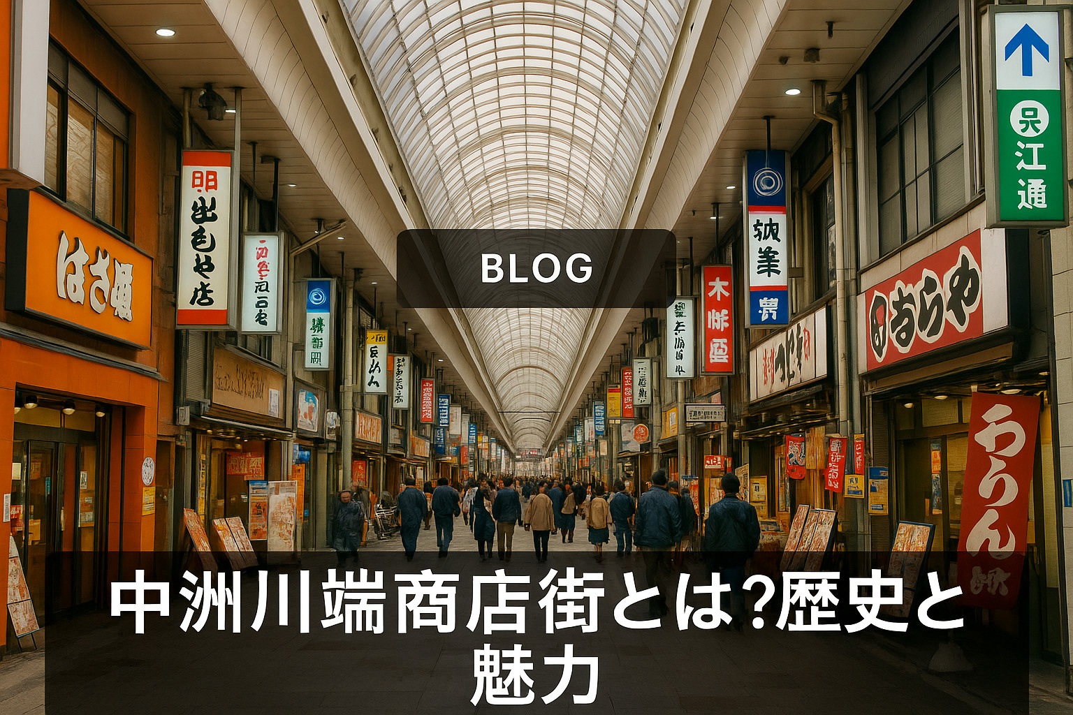 中洲川端商店街とは？歴史と魅力の画像